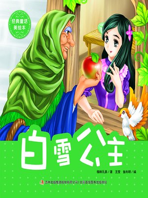 cover image of 经典童话美绘本·白雪公主